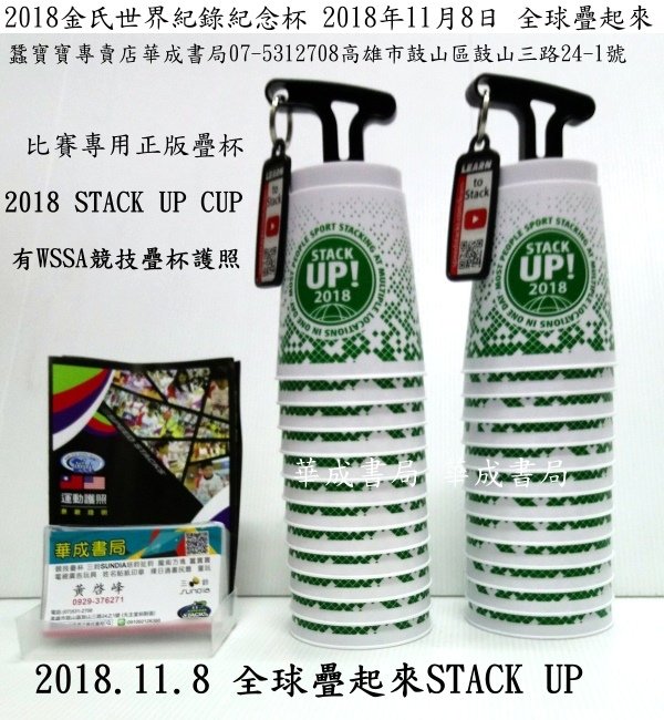 2018年STACK UP CUP金氏紀錄紀念杯+專利收納棒-比賽專用杯-蠶寶寶專賣店華成書局(07-5312708 0929376271)高雄市鼓山區鼓山三路24-1號.jpg