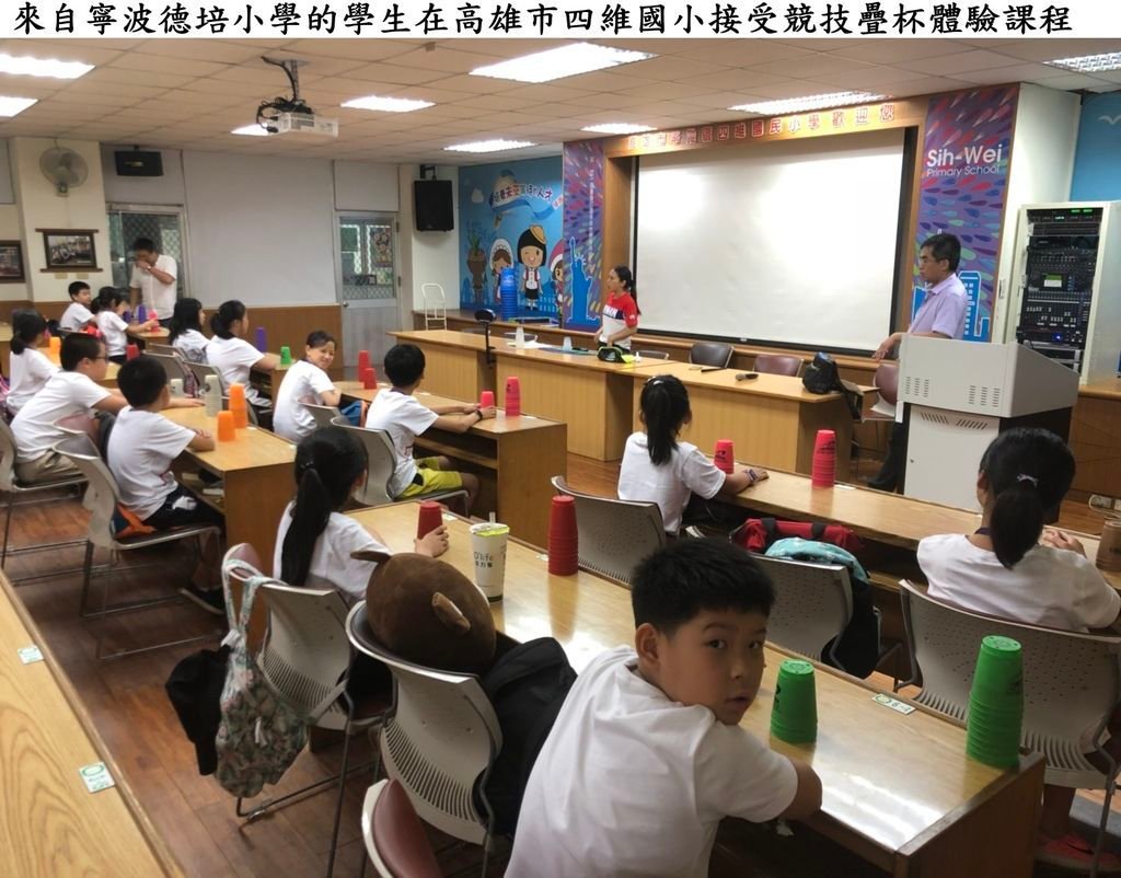 寧波德培小學學生IN高雄市四維國小接受競技疊杯體驗課程.jpg