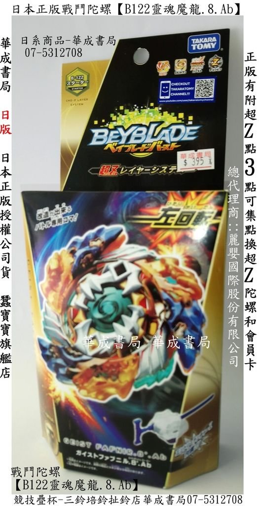 日本正版TAKARA TOMY B-122靈魂魔龍戰鬥陀螺附左迴旋發射器-SUNDIA三鈴培鈴扯鈴店-華成書局07-5312708 日版戰鬥陀螺 BURST 神 超Z進化 B122 B-122靈魂魔龍395元全新公司貨)#日版不死鳥鳳凰450元B117重生鳳凰,DODGEBEE躲避飛盤.jpg