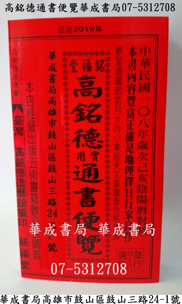 2019歲次己亥陰陽曆對照-2019高銘德實用通書便覽(大本)華成書局高雄市鼓山區門市07-5312708.jpg