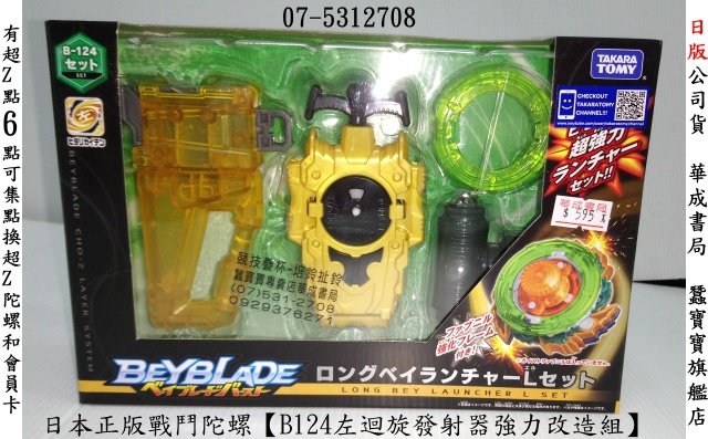 TAKARA TOMY日本正版戰鬥陀螺超ZZ世代Beyblade Burst B-124 B124 左迴旋發射強力改造組BBB399674日版正版有會員點數6點,華成書局高雄店07-5312708日系玩具禮物,戰鬥陀螺,兒童禮物玩具鼓山區鼓山三路24-1號萬聖節高雄面具禮服公主長裙販售華成書局07-.5312708益智積木玩具DIY積木組合玩具.jpg