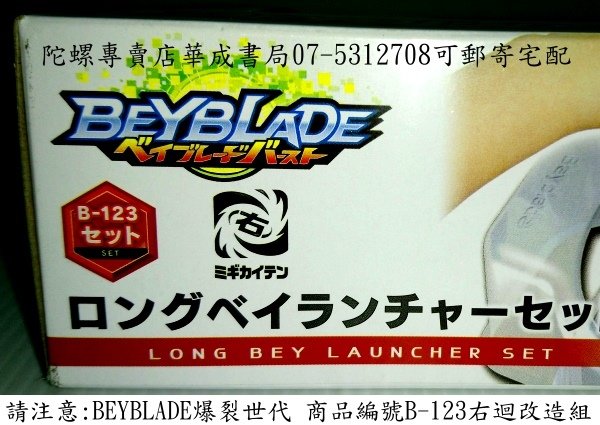 戰鬥陀螺爆裂世代版玩具有BEYBLADE英文字樣及商品編號,這是B-123右迴旋 改造組商品字樣,戰鬥陀螺專賣店華成書局高雄門市07-5312708可郵寄宅配服務,鼓山區鼓山三路文具店華成書局.jpg