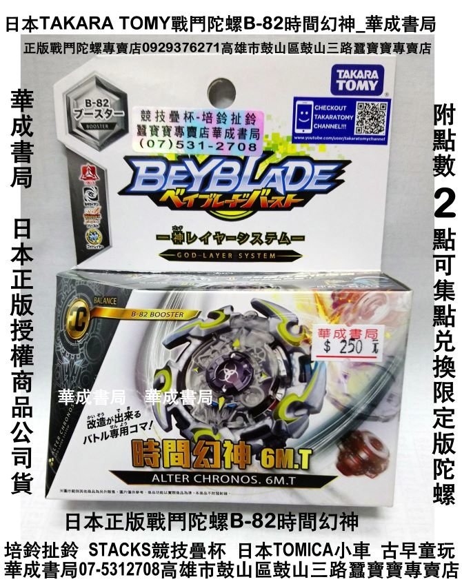 B82日版TAKARA TOMY日本正版戰鬥陀螺BURST b82 B-82時間幻神戰鬥陀螺_華成書局07-5312708高雄市鼓山區鼓山三路日版日本正版戰鬥陀螺專賣店極限神鷹龍捲翼龍限定版隨機抽抽包爆裂世代戰鬥陀螺卡通商品玩具禮物日本TOMICA多美小汽車正版魔幻陀螺幻影陀螺木頭陀螺TOBOT機器戰士tobot玩具古早童玩傳統玩具07-5312708.jpg