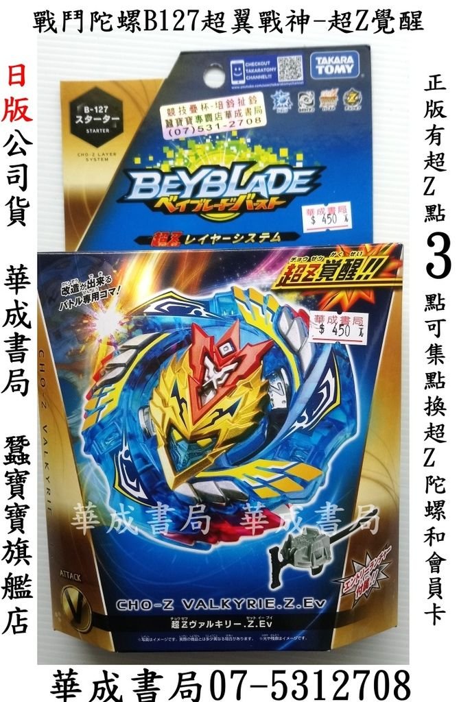 B127日系TAKARA TOMY日版B-127超翼戰神超Z覺醒戰鬥陀全新日版450元(BB618485)華成書局SUNDIA三鈴扯鈴實體店面高雄市鼓山區鼓山三路24號之1.蠶寶寶旗艦店華成書局07-5312708.jpg