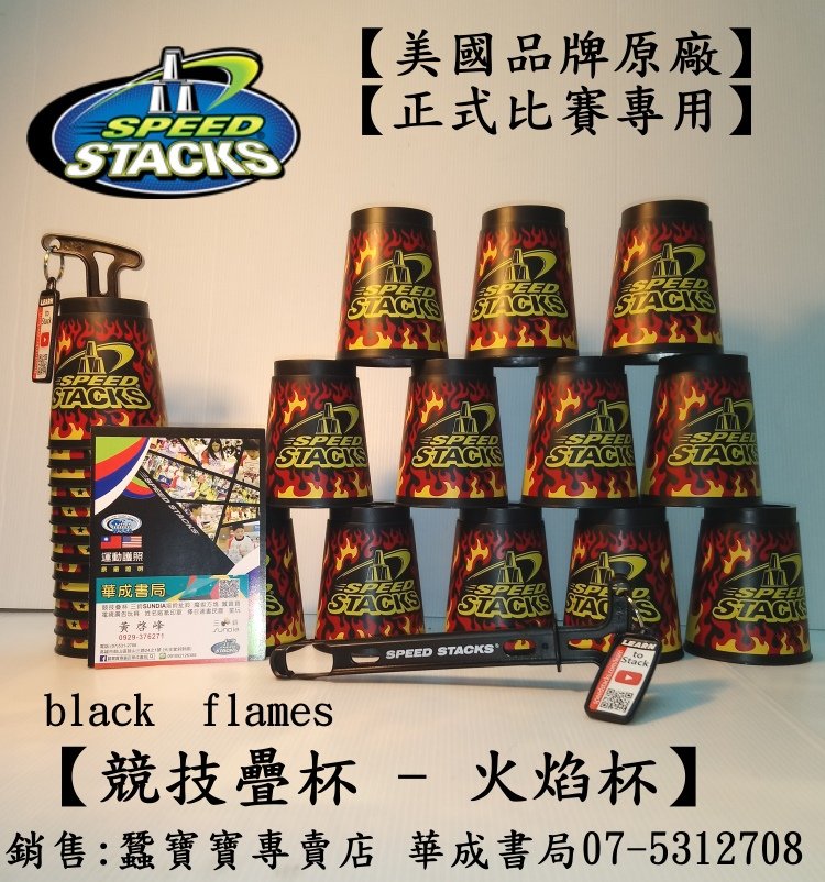 Speed Stack 美國品牌原廠競技疊杯火焰杯附WSSA運動護照-原廠證明-華成書局07-5312708 0929376271高雄市鼓山區鼓山三路24-1號蠶寶寶專賣店.jpg