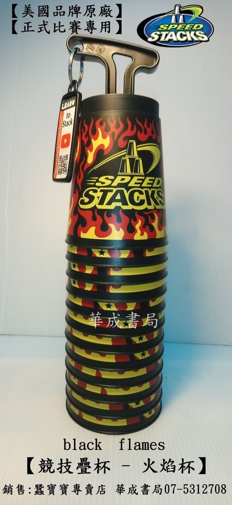 美國品牌SPEED STACKS 原廠競技疊杯火焰杯 black flames 火焰款疊杯附WSSA運動護照-原廠證明 蠶寶寶專賣店華成書局07-5312708 0929376271高雄市鼓山區鼓山三路24-1號競技疊杯專賣店華成書局(07-5312708).jpg