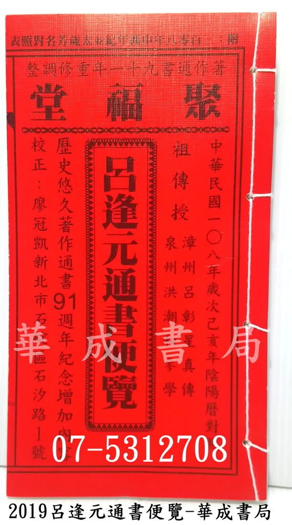 五術叢書系列 2019呂逢元通書便覽(全本)高雄市實體書局(華成書局07-5312708).jpg