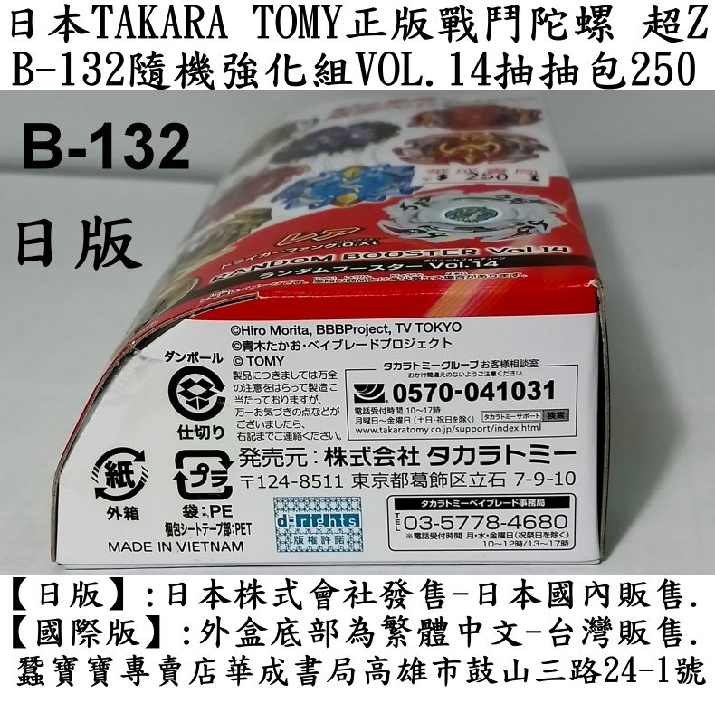 #B-132日本TAKARA TOMY正版戰鬥陀螺超Z #B132隨機強化組-日本株式會社發售.日本國內販售.蠶寶寶專賣店華成書局門市07-5312708高雄市鼓山區鼓山三路24-1號蠶寶寶古早童玩店.jpg