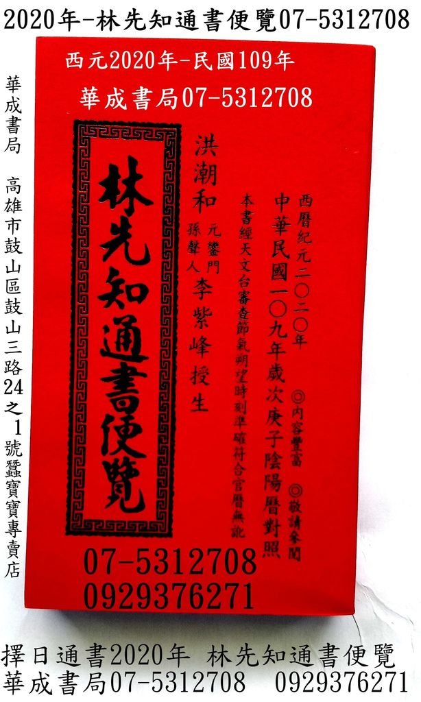 西元2020年林先知通書(特大本)哪裡有賣07-5312708民國109年2020年林先知通書便覽華成書局高雄市鼓山區鼓山三路24-1號蠶寶寶旗艦店華成書局專賣林先知通書西曆紀元2020年歲次庚子年林先知通書特大本資料頁數較多-林先知通書專賣店華成07-5312708.jpg