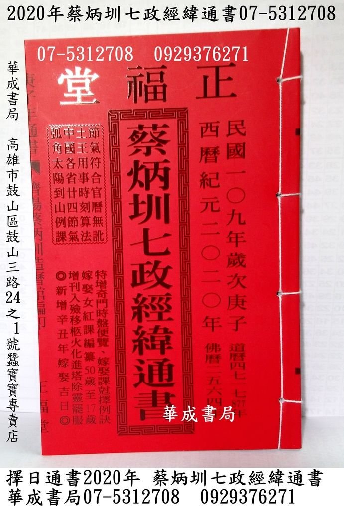 2020蔡炳圳七政經緯通書 華成書局07-5312708蠶寶寶店2020蔡炳圳七政經緯通書2020 - 華成書局07-5312708林先知.呂逢元.高銘德.蔡炳圳七政經緯通書109年（大本） - #華成書局實體書店0929376271蔡炳圳七政經緯通書(平本)華成書局07-5312708蔡炳圳通書109年華成書局.jpg