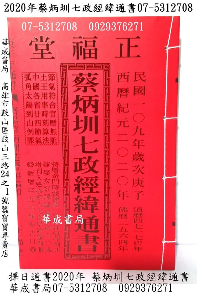 蔡炳圳七政經緯通書特大本2020年民國109年歲次庚子年擇日通書專賣店華成書局書店門市(07-5312708) 萬聖節造型面具裝扮服裝道具披風,躲避飛盤,五術叢書書籍,羅盤 羅更,造勢震撼喇叭高音喇叭in蠶寶寶店07-5312708.jpg