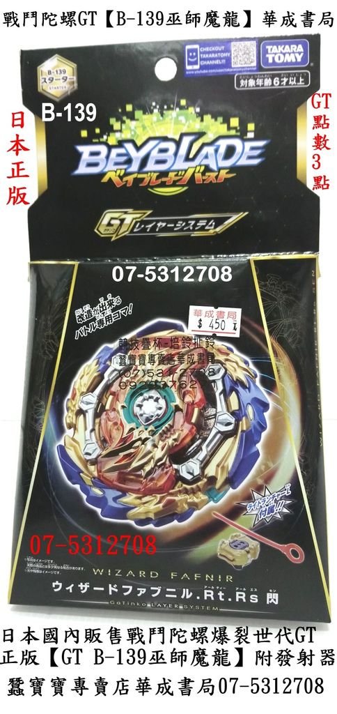 【B-139巫師魔龍 華成書局】TAKARA TOMY 日版正版戰鬥陀螺 BURST GT B-139 B139 巫師魔龍 華成書局書店門市07-5312708高雄市鼓山區鼓山三路24-1號華成書局(07-5312708)戰鬥陀螺GT B139 B-139巫師魔龍07-5312708華成書局 第五人格卡片積木.jpg