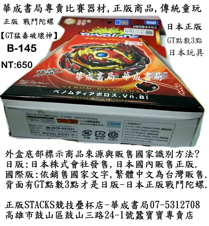 日本株式會社發售 日本國內販售限定 GT戰鬥陀螺B145猛毒破壞神(內含左右雙迴旋發射器)全新商品售價650元-正版SEGA爆丸玩具販售店 華成書局07-5312708 專賣正版寶可夢卡匣卡片 美國影集 玩具總動員 #巴斯光年 (大型)玩具總動員 卡通玩具07-5312708華成書局.jpg