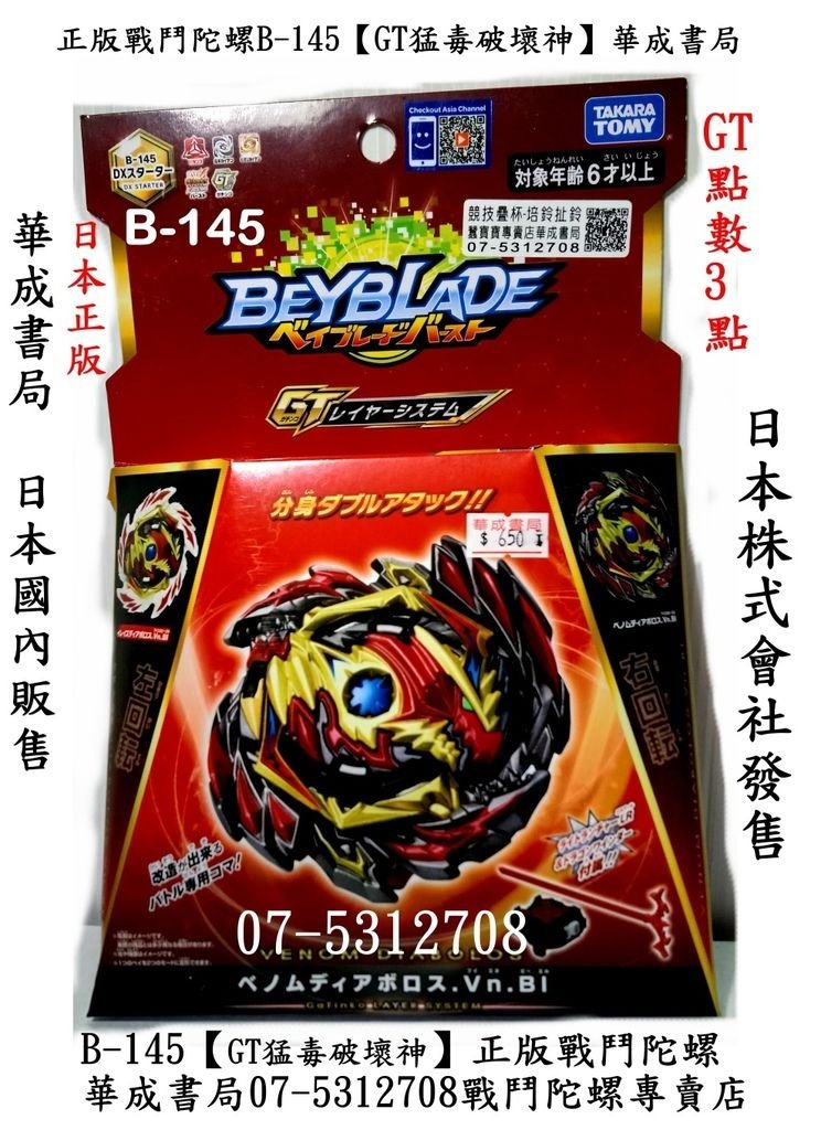 戰鬥陀螺B-145猛毒破壞神GT ,戰鬥陀螺專賣店 ,正版 玩具總動員玩具系列 ,華成書局高雄店07-5312708,日本TAKARA TOMY 爆裂世代 GT系列 B-145 B145 猛毒破壞神NT650元 華成書局07-5312708,SEGA 爆丸 玩具,.jpg