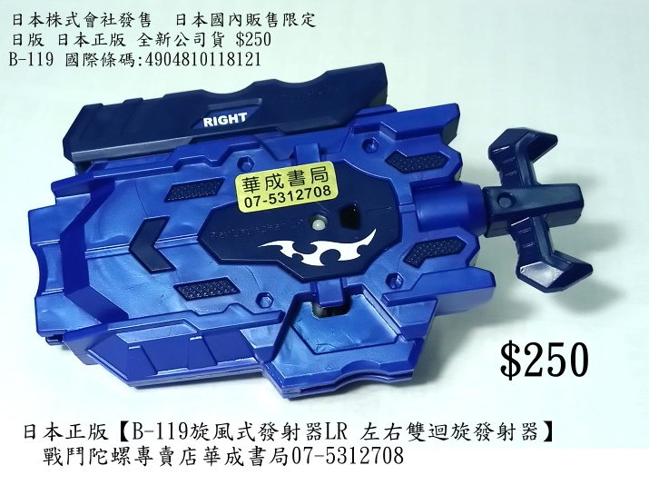 B-119日版 日本正版 TAKARA TOMY 戰鬥陀螺 玩具 BURST#B119【B-119旋風式發射器LR 左右雙迴旋發射器$250】國際條碼4904810118121 - 戰鬥陀螺專賣店華成書局07-5312708復古古早童玩.jpg