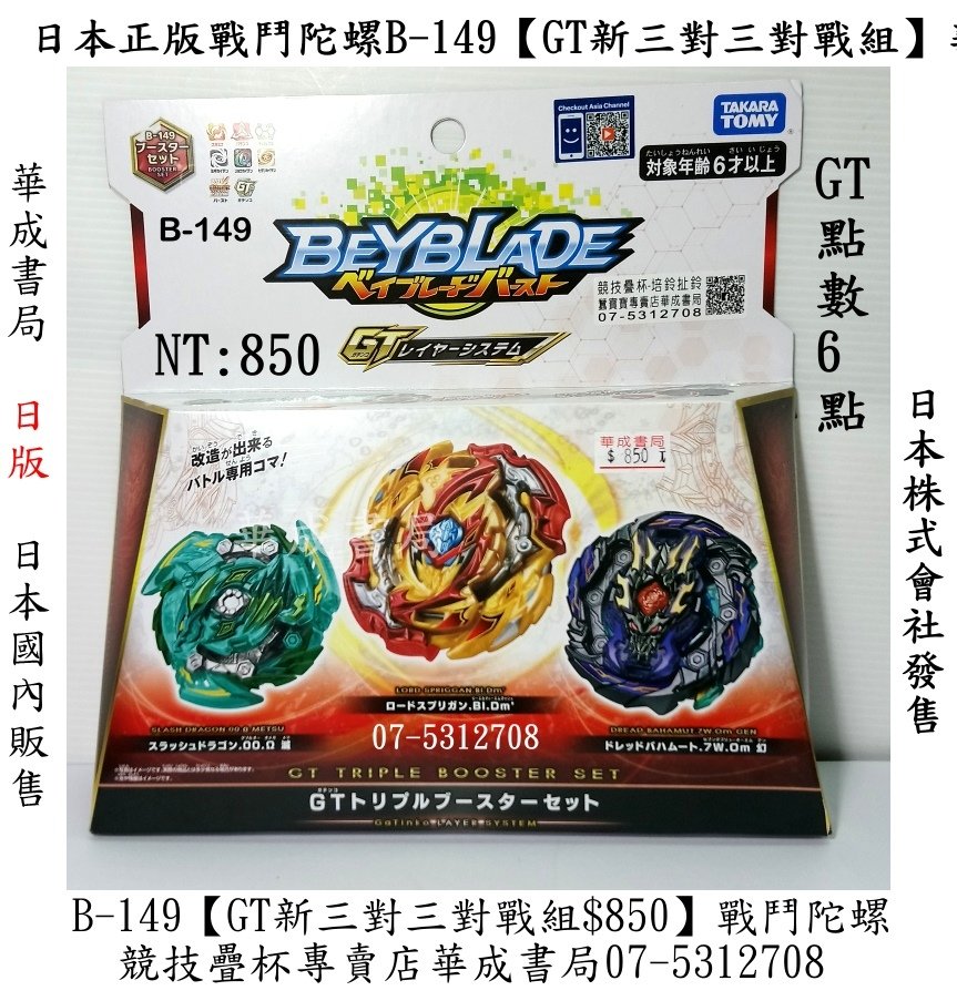 TAKARA TOMY日本戰鬥陀螺B-148 天國飛馬$350元全新 ,戰鬥陀螺專賣店 ,正版 玩具總動員玩具系列 ,華成書局高雄店07-5312708,日本TAKARA TOMY 爆裂世代 GT系列 B-149 B149【B-149 GT新三對三對戰組NT850元】B-145猛毒破壞神NT650元 華成書局07-5312708,爆丸 玩具,.jpg