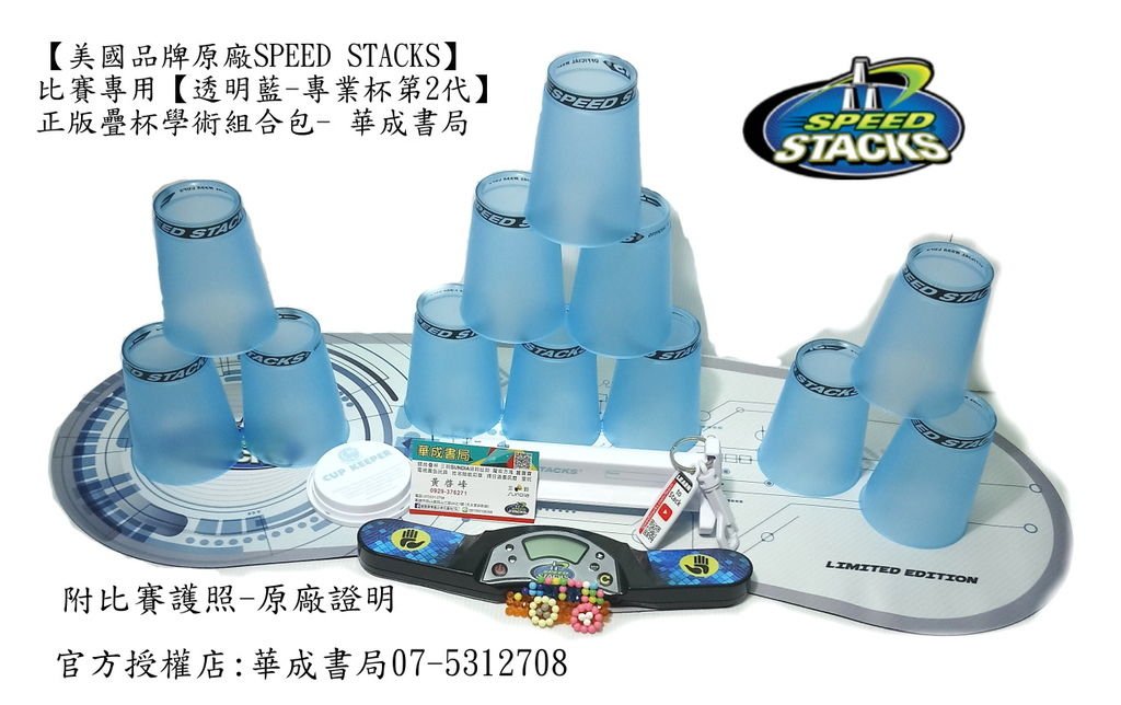 #競技疊杯運動 #競技疊杯比賽專用 原廠正版 Speed Stacks專業杯-透明藍杯Pro series 2 Set-競技疊杯專業版疊杯-透明藍杯#官方授權店華成書局07-5312708門市地點高雄市鼓山區鼓山三路24-1號化妝舞會面具店華成書局07-5312708【美國正版專業杯2代PRO2-透明藍杯】.jpg