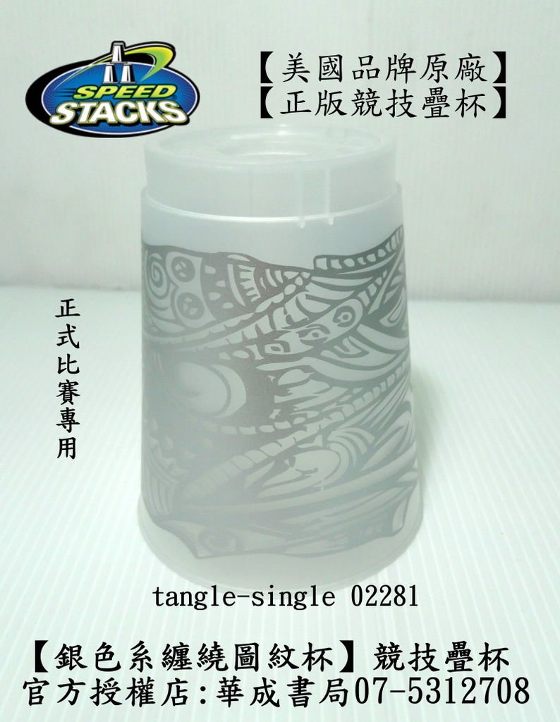 01 SPEED STACKS正版疊杯花紋款系列- 銀色系纏繞圖紋杯 比賽專用杯華成書局地址高雄門市鼓山區鼓山三路24-1號華成書局專賣比賽器材07-5312708.jpg