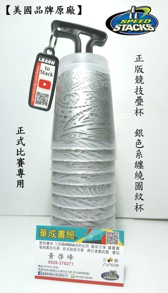 02 競技疊杯運動器材07-5312708 - 美國品牌原廠正版競技疊杯花色款疊杯【銀色系纏繞圖紋杯】正版疊杯WSSA 官方授權專賣店華成書局高雄門市07-5312708.jpg