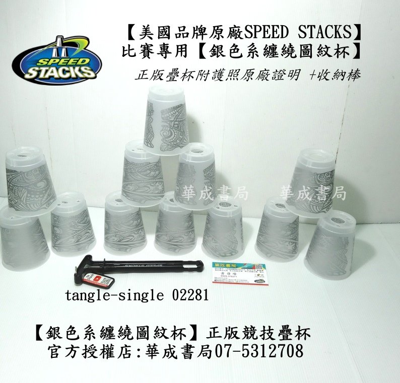 03 速疊杯 #競技疊杯原廠正版SPEED STACKS【銀色系纏繞圖紋杯】華成書局 競技疊杯花色款疊杯 SS02281【#銀色系纏繞圖紋杯】競技疊杯運動WSSA#官方授權店華成書局門市高雄市鼓山區鼓山三路24-1號.jpg