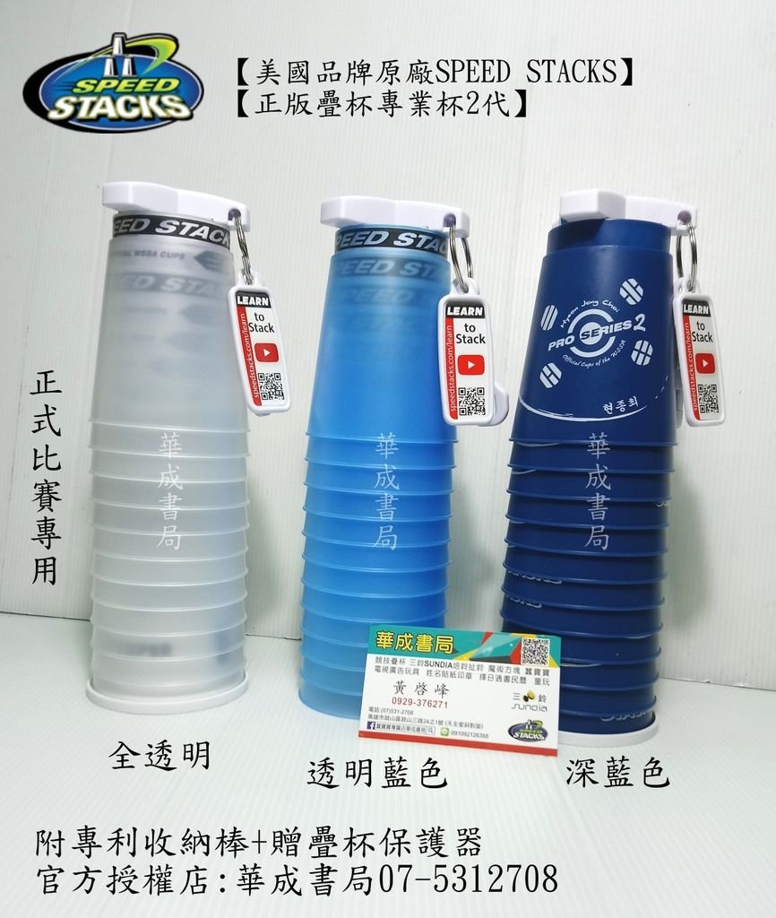 原廠#Speed Stacks正版專業杯第2代-Pro series 2 Set-Clear PS2x【專業杯2代 #深藍色】【專業杯2代 #全透明】【專業杯2代 #透明藍】速疊杯 競技疊杯運動-#官方授權正版競技疊杯專賣店華成書局門市高雄市鼓山區鼓山三路24-1號三鈴SUNDIA三鈴扯鈴店華成書局07-5312708.jpg