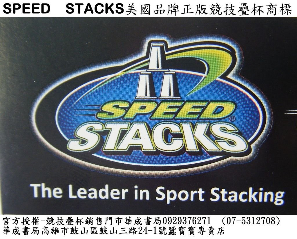 #SPEED  STACKS美國正版競技速疊杯商標.TAIWAN中華競技疊杯運動推廣協會.競技疊杯正版標誌.速疊杯.購買疊杯請認明正版商標.購買地點官方授權店華成書局高雄市鼓山區鼓山三路24-1號蠶寶寶專賣店華成書局07-5312708.jpg