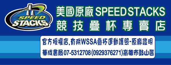 美國原廠SPEED  STACKS競技疊杯專賣店華成書局0929376271,競技疊杯官方授權店華成書局有附比賽護照-原廠證明.疊杯證件,PRO計時器G4 桌墊美國品牌正版競技疊杯商標.jpg