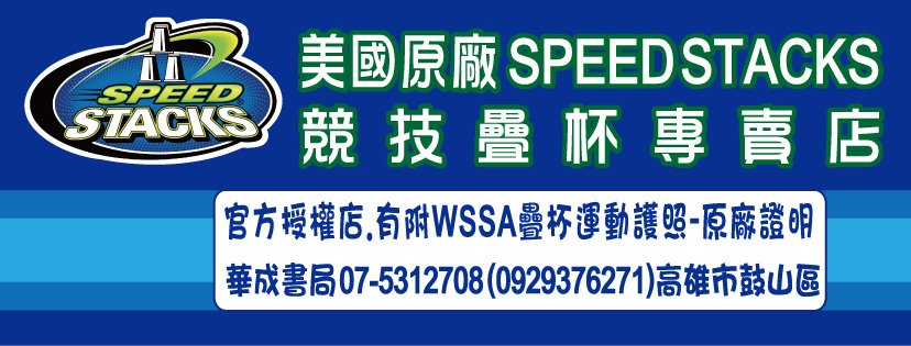 競技疊杯全民運動-官方授權-競技疊杯銷售門市華成書局0929376271  (07-5312708)華成書局高雄市鼓山區鼓山三路24-1號蠶寶寶專賣店.jpg