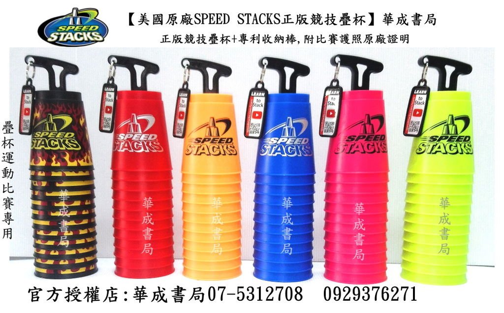 #speed stacks 美國原廠正版競技疊杯官方授權店華成書局07-5312708  0929376271 門市地址高雄市鼓山區鼓山三路24-1號華成書局.jpg