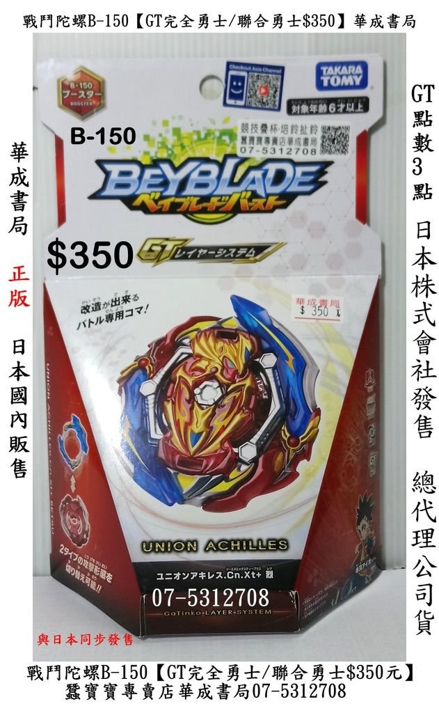 日版玩具推薦TAKARA TOMY 戰鬥陀螺 BURST GT B150 B-150 完全勇士$350元-聯合勇士$350元,戰鬥陀螺玩具-華成書局門市07-5312708 ,B135 天 修羅.天, B-139巫師魔龍$450,B-142審判小丑$350,B-143 B147結晶輪盤隨機強化組$150,B-144雙生神槍,B-145猛毒破壞神$650,B-146隨機強化組$295,B-1448 GT天國飛馬$350,【B150完全.jpg