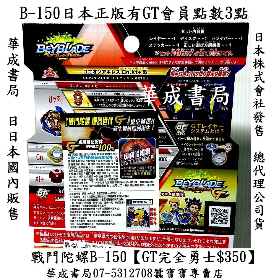 #BURST B150日本正版戰鬥陀螺B150 B-150聯合勇士NT$350.完全勇士NT$350元.有附GT會員點數3點可集點換贈品,日本國內販售,日本株式會社發售,總代理公司貨華成書局07-5312708,日本最新商品,日本正版卡西歐CASIO計算機華成書局,.jpg