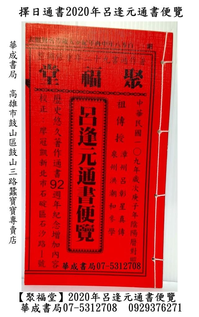 擇日通書2020年呂逢元通書便覽--全本(資料完整版) 五術叢書系列【聚福堂】呂逢元通書購買門市高雄市華成書局07-5312708.jpg