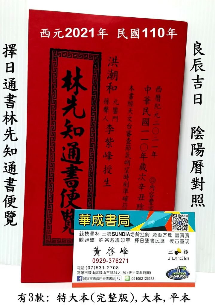 西元2021年 陰陽曆對照 擇日通書 #林先知通書 #華成書局 實體店面地址高雄市鼓山區鼓山三路24之1號華成書局, 蠶寶寶旗艦店 07-5312708 林先知通書 各式擇日通書110年, 呂逢元通書 , 蔡炳圳通書,高明德通書,劉德義信通書,存養堂通書,料淵用通書,林先知通書完整版.jpg