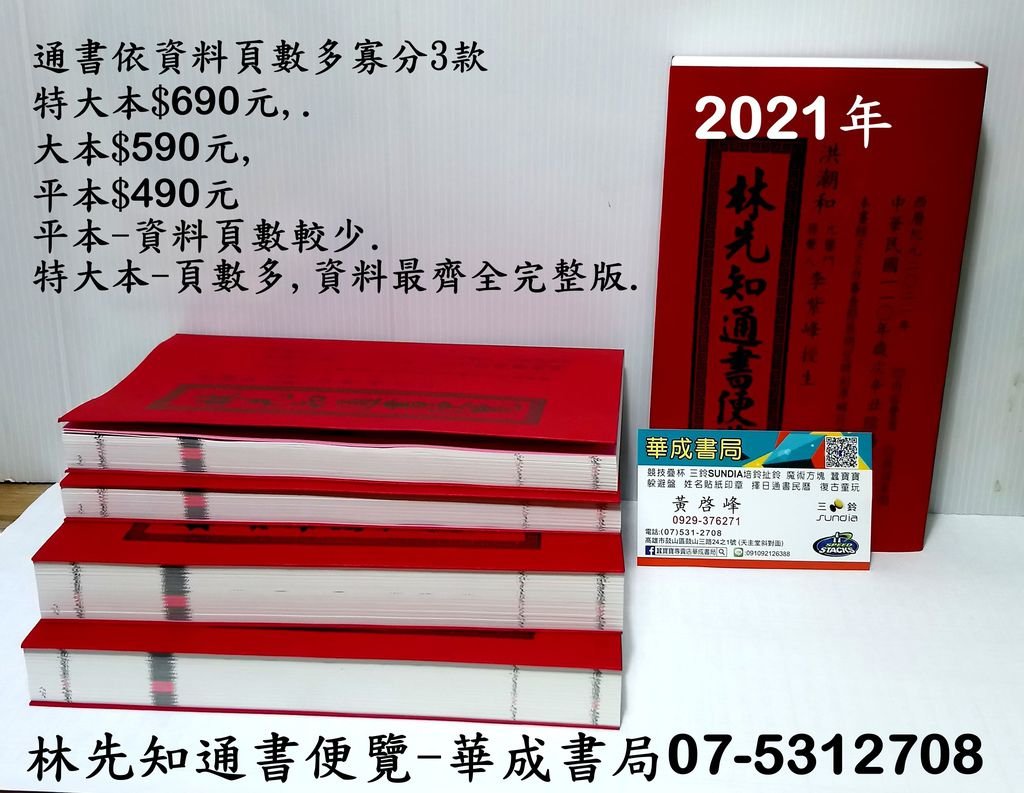 DSC_林先知2021 擇日通書分幾款 華成書局 林先知通書 依資料頁數多寡區分為 #平本-大本-#特大本(完整版),,#平本-頁數資料最少,#特大本-資料齊全最完整,林先知通書購買請洽詢 #華成書局 鼓山門市07-5312708 #華成書局 #GPS衛星定位地址 高雄市鼓山區鼓山三路24-1號 #華成書局,07-5312708.jpg