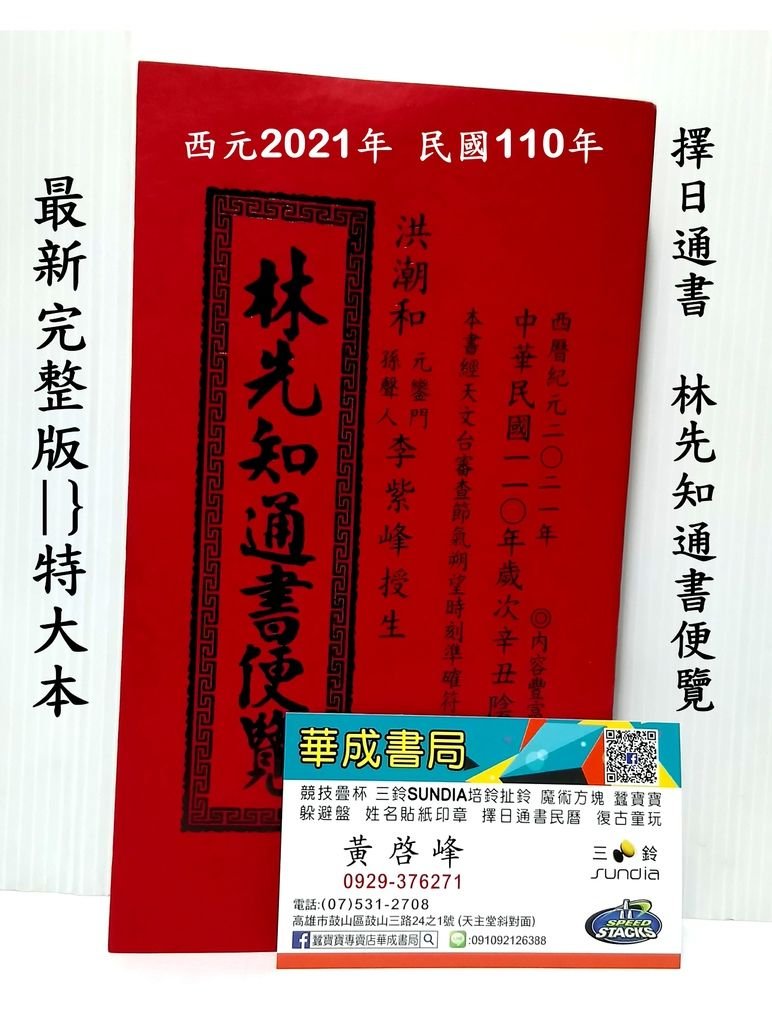 民國110年 林先知通書便覽 平本 特大本完整版 華成書局門市07-5312708 高雄市鼓山區鼓山三路24-1號華成書局, 蠶寶寶旗艦店 林先知通書 各式擇日通書2021年.jpg