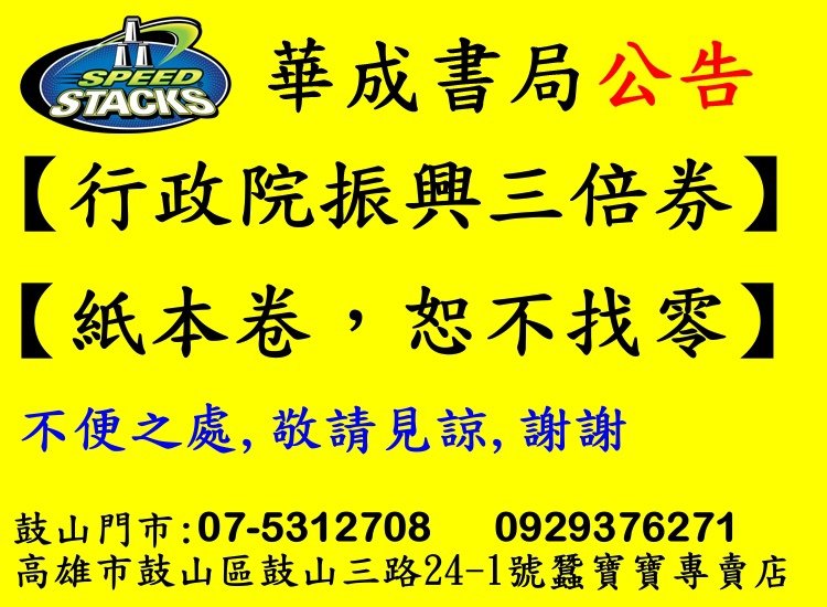 華成書局公告-行政院振興經濟三倍卷,紙本卷恕不找零,鼓山門市07-5312708高雄市鼓山區鼓山三路24-1號華成書局.jpg