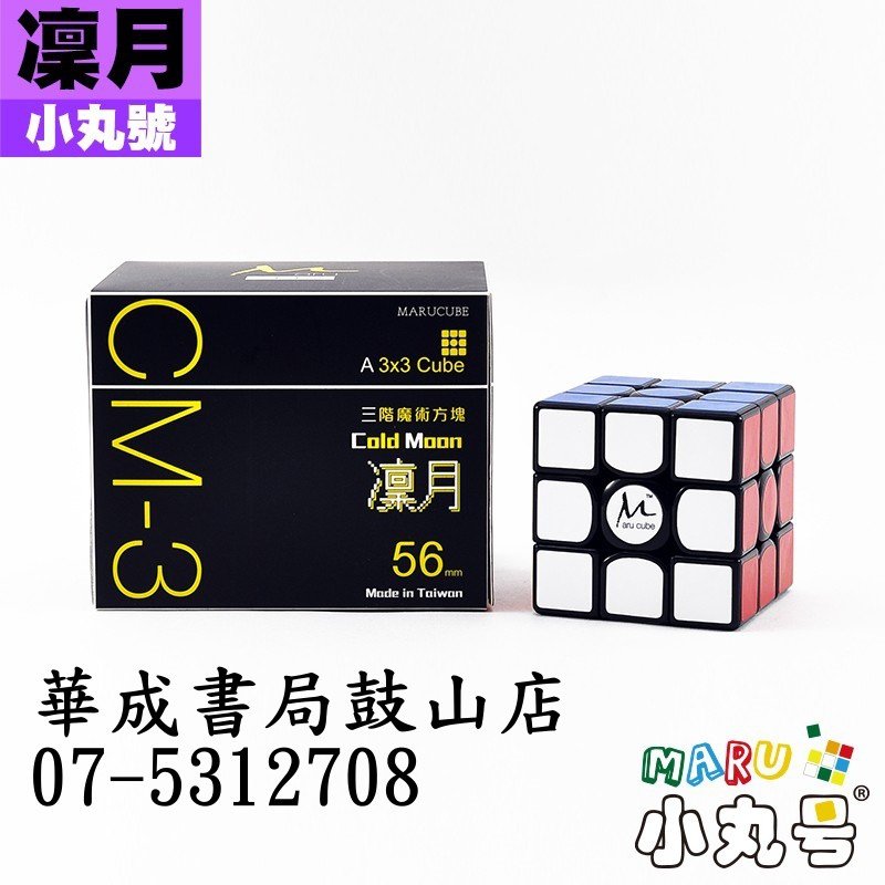 小丸號 - 3x3x3 - CM3 ColdMoon 凜月三階黑色-小丸號方塊屋授權店華成書局高雄鼓山門市07-5312708 0929376271 黑色#4711648953509#.jpg