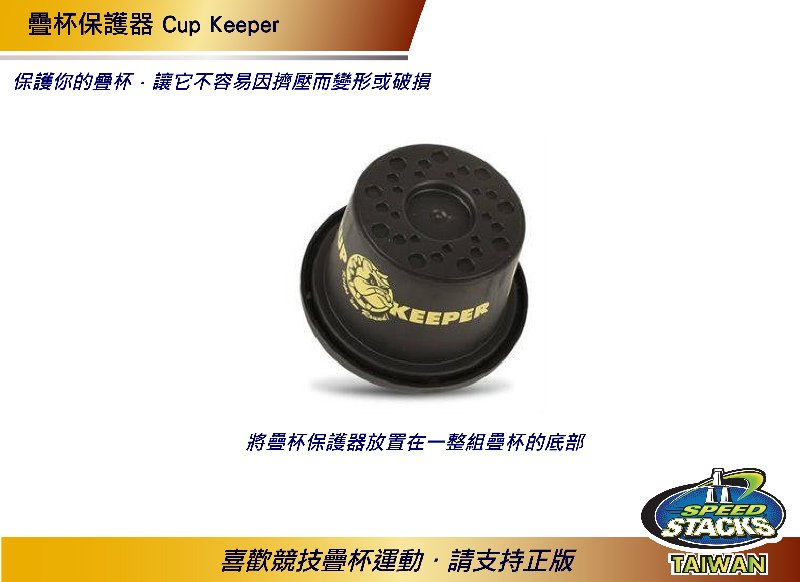 疊杯保護器-正版 Cup Keeper 商品編號：02100#官方授權競技疊杯專賣店華成書局07-5312708  0929376271.jpg