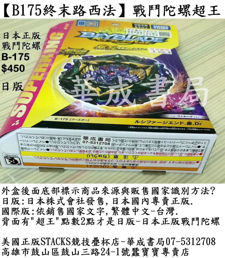 B175確認B-175終末路西法 超王戰鬥陀螺是日本正版-日版的方法 B175終末路西法外盒後面底部標示商品來源與販售國家識別方法 華成書局-日版-日本株式會社發售m日本國內專賣正版,盒裝字樣都是日文且有超王點數2點 華成書局專賣正版授權商品07-5312708#國際條碼4904810167822 B175#TAKARA TOMY日本玩具華成書局07-5312708.jpg