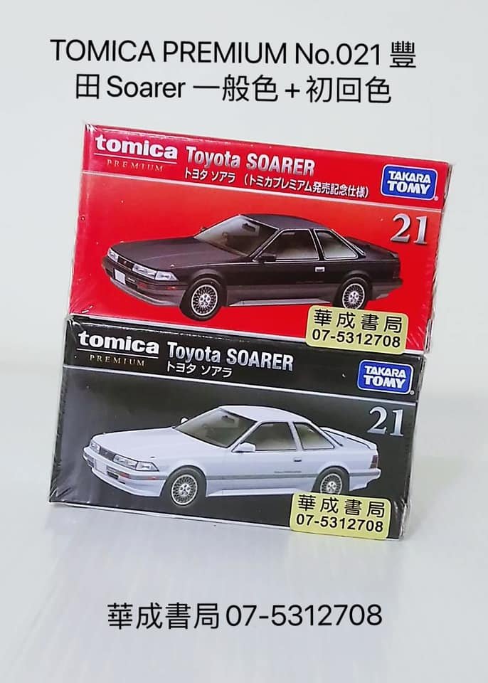 #TOMICA #PREMIUM No.021 豐田Soarer 一般色+初回色#YUMU劍玉專賣店華成書局高雄鼓山區實體書店07-5312708專賣正版商品府城劍玉,日本劍玉,TAKARA TOMY日本多美小汽車玩具華成書局.jpg