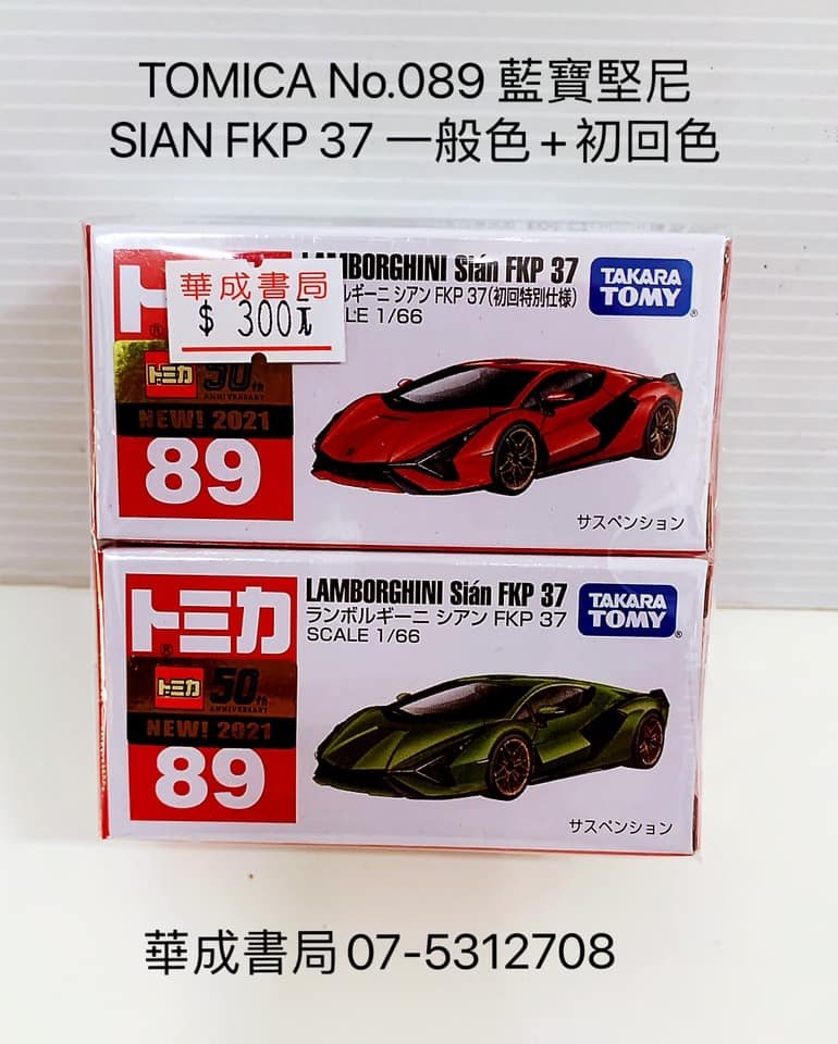 新年禮物日本多美小汽車TOMICA089藍寶堅尼SIANFKP37一般色初回色#YUMU劍玉專賣店華成書局高雄鼓山區實體書店07-5312708專賣正版商品府城劍玉,日本劍玉,TAKARA TOMY日本多美小汽車玩具華成書局門市地址高雄市鼓山區鼓山三路24-1號面具專賣店0929376271華成書局07-5312708..jpg