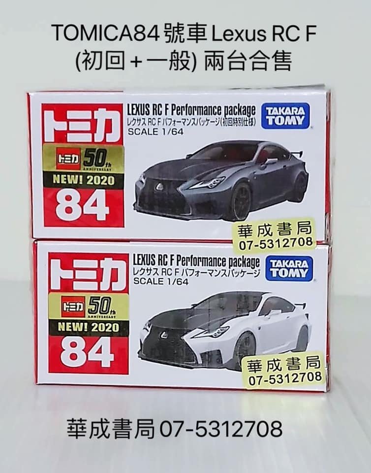 #TOMICA84號車LexusRCF初回一般兩台合售#YUMU劍玉專賣店華成書局高雄鼓山區實體書店07-5312708專賣正版商品府城劍玉,日本劍玉,TAKARA TOMY日本多美小汽車玩具華成書局.jpg