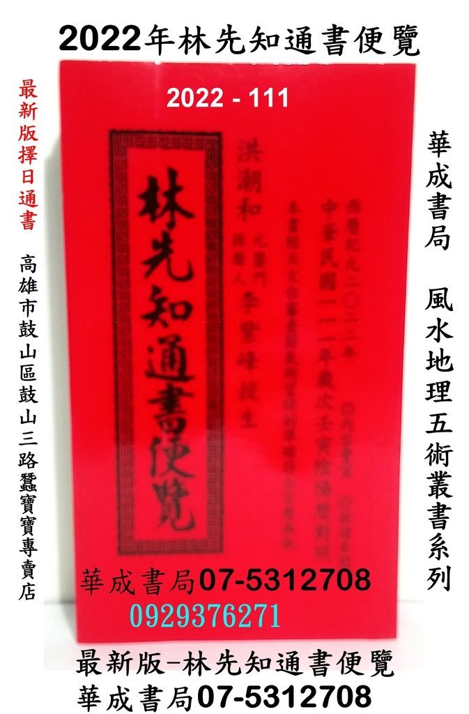 111民國111年西元2022年 林先知通書便覽特大本(完整版)推薦購買-華成書局高雄市鼓山區鼓山三路24之1號華成書局蠶寶寶店正版躲避盤 躲避飛盤HERO DISC日本正版躲避盤官方授權專賣華成書局各式擇日通書 蔡炳圳七政經偉通書 ,#林先知通書2022華成書局.jpg