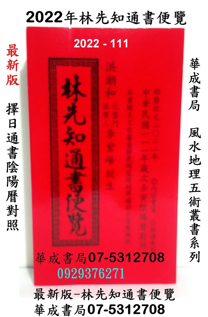 明年2022年最新 擇日通書林先知通書便覽平本 特大本完整版林先知通書-正版日本HERO DISC正版躲避111飛盤專賣店華成書局高雄市鼓山區鼓山三路24之1號華成書局1電話07-5312708,,呂逢元通書() ,各式紅皮擇日通書07-5312708.jpg