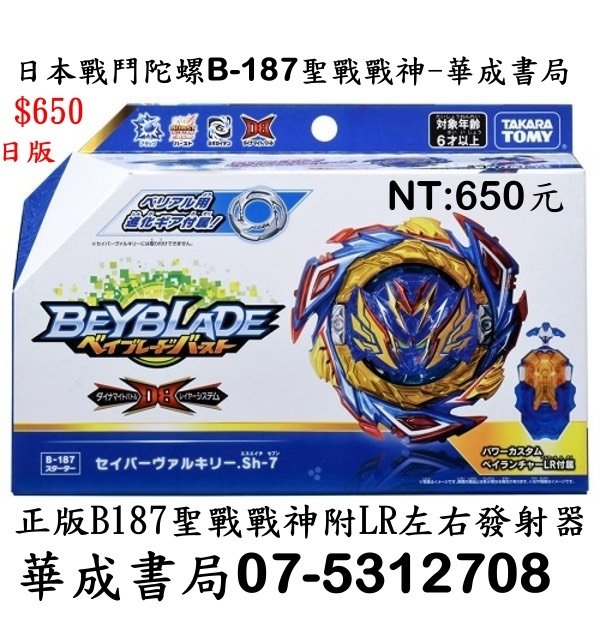 日本正版戰鬥陀螺 爆裂世代DB系列 BURST#187 B187聖戰戰神日版NT650有LR發射器那裡賣華成書局07-5312708高雄市鼓山區鼓山三路24之1號蠶寶寶店華成書局.jpg