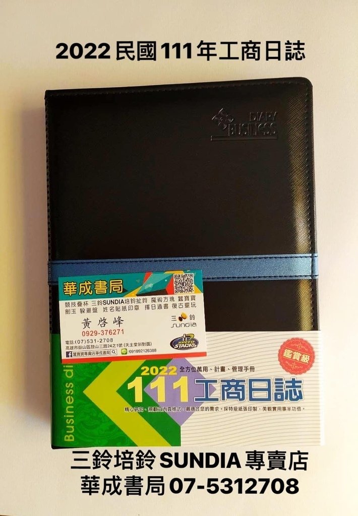 新111年2022年25K20孔活頁工商日誌購買-高雄書店華成書局鼓山店07-5312708黑旋風蠶寶寶店 戰鬥陀螺正版競技疊杯專賣店華成書局高雄店#4716519801989 2022年111年工作日誌工商日誌25K20孔活頁工商日誌高雄販售店-黑旋風蠶寶寶高雄店姓名貼紙印章 工商貼紙客製化數位貼紙產品貼紙產品外包裝貼紙訂購-三鈴扯鈴SUNDIA門市華成書局鼓山店07-5312708.jpg