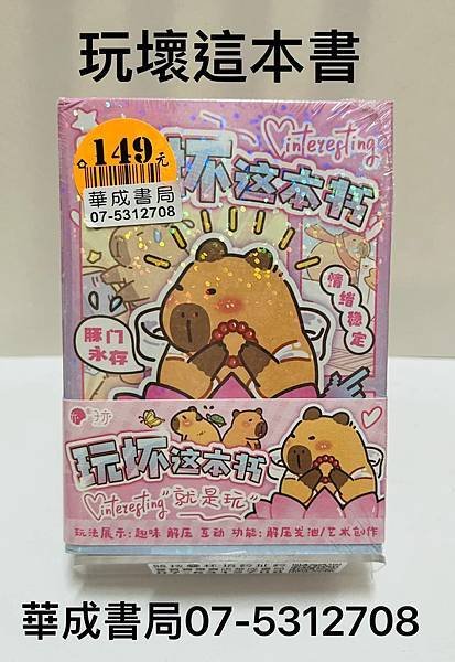 卡皮巴拉商品新上市!暑假來華成書局逛逛07-5312708高