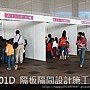 I08A01D 隔板隔間設計施工 2