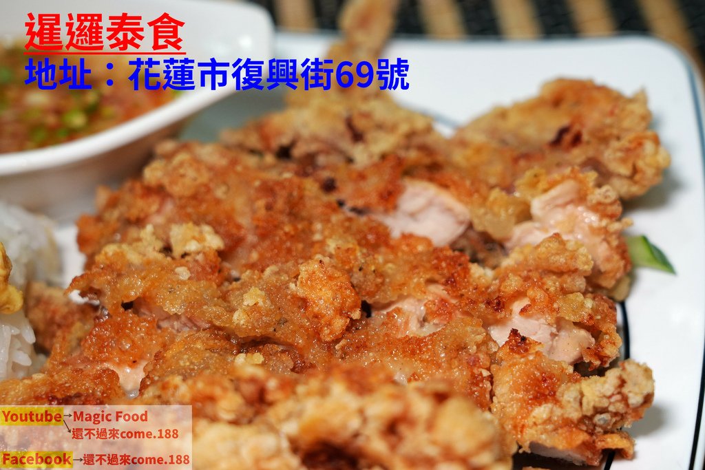 暹邏泰食｜花蓮美食｜內有短片