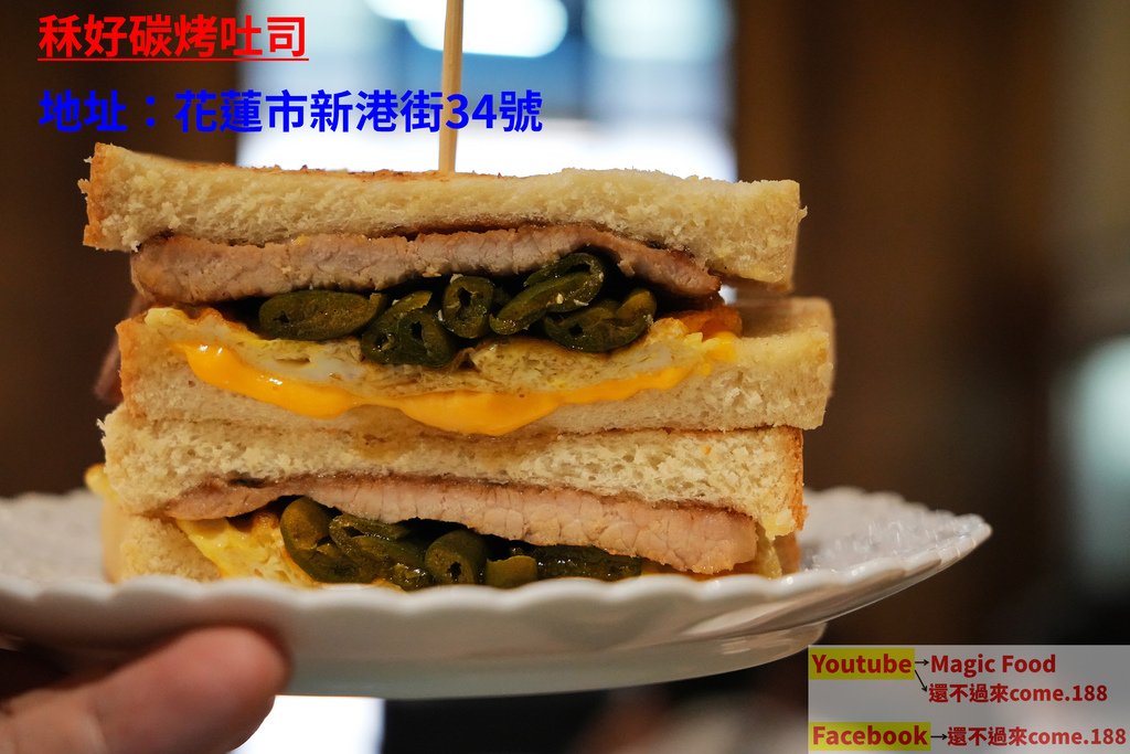 秝好碳烤吐司｜花蓮美食